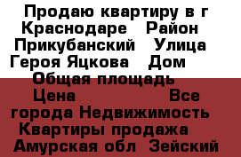 Продаю квартиру в г.Краснодаре › Район ­ Прикубанский › Улица ­ Героя Яцкова › Дом ­ 15/1 › Общая площадь ­ 35 › Цена ­ 1 700 000 - Все города Недвижимость » Квартиры продажа   . Амурская обл.,Зейский р-н